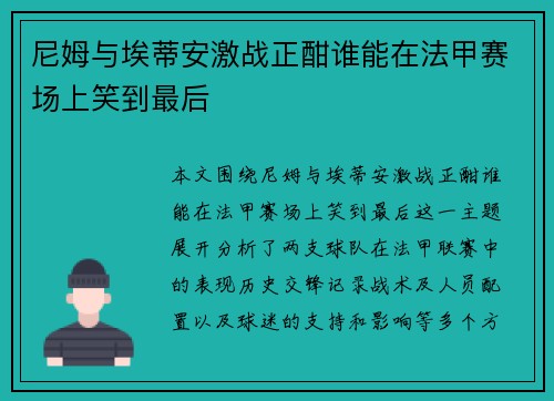 尼姆与埃蒂安激战正酣谁能在法甲赛场上笑到最后