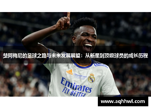楚阿梅尼的足球之路与未来发展展望：从新星到顶级球员的成长历程