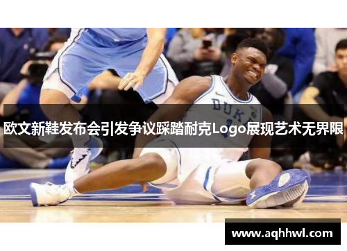 欧文新鞋发布会引发争议踩踏耐克Logo展现艺术无界限