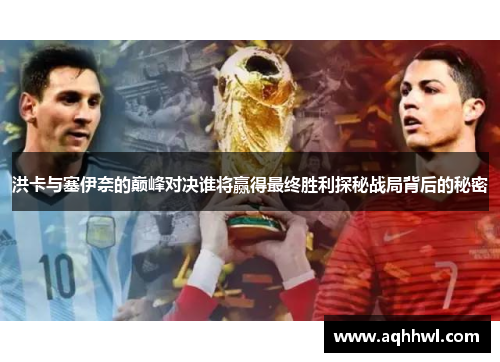 洪卡与塞伊奈的巅峰对决谁将赢得最终胜利探秘战局背后的秘密