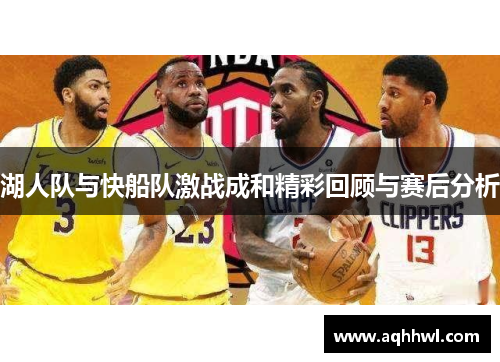 湖人队与快船队激战成和精彩回顾与赛后分析