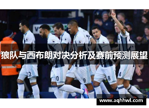 狼队与西布朗对决分析及赛前预测展望