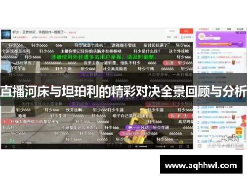 直播河床与坦珀利的精彩对决全景回顾与分析