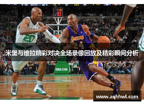 米堡与维拉精彩对决全场录像回放及精彩瞬间分析